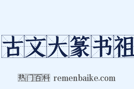 古文大篆书祖是什么意思的图片